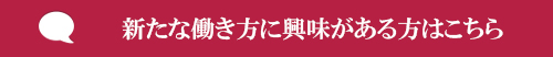 新たな働き方に興味がある方はこちら