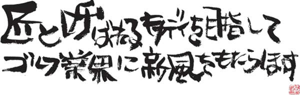 匠と呼ばれるキャディを目指してゴルフ業界に新風をもたらします