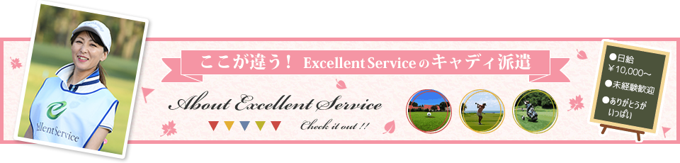 ここが違う！ExcellentServiceのキャディ派遣