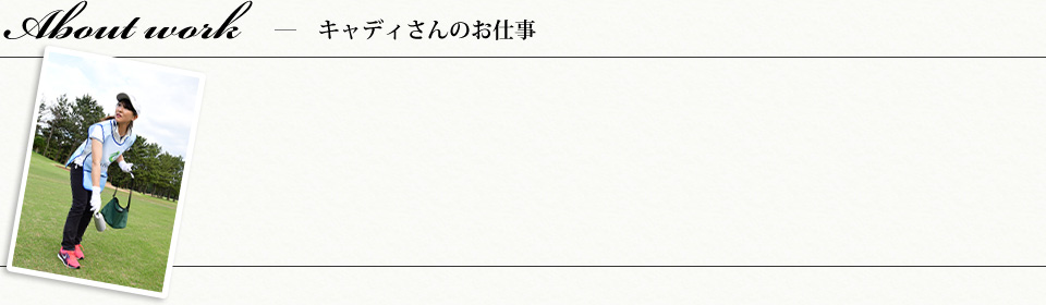 キャディさんのお仕事