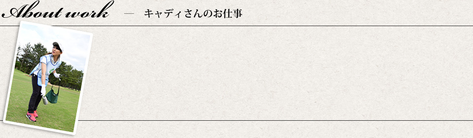 キャディさんのお仕事